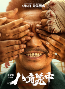 艺人监禁日志